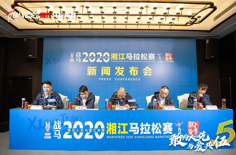 战马2020湘江马拉松赛新闻发布会顺利召开，赛事信息发布！